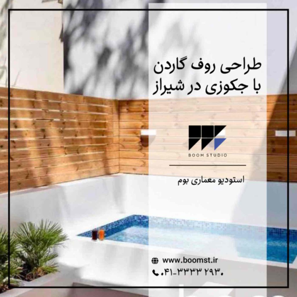 طراحی-روف-گاردن-با-جکوزی-در-شیراز-آلاچیق
