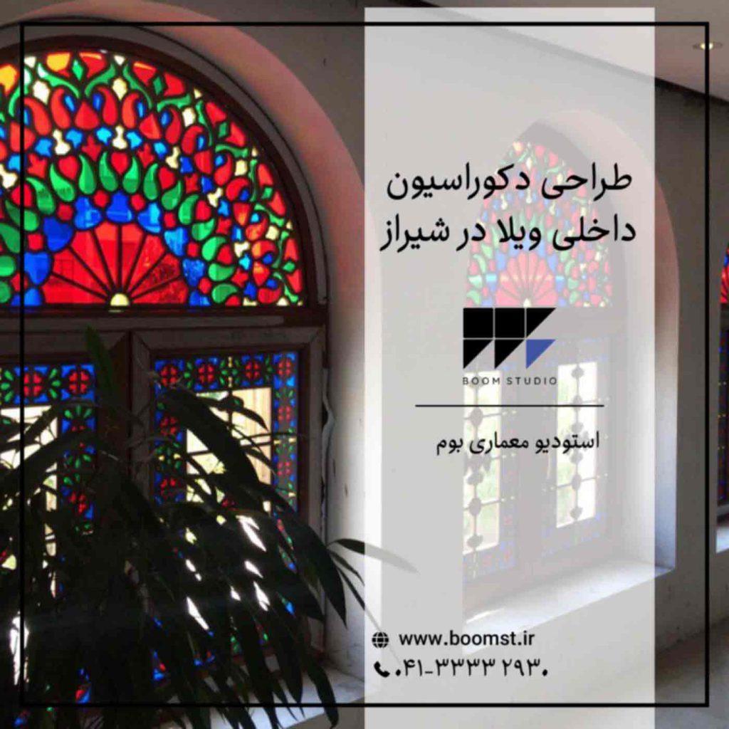 طراحی دکوراسیون داخلی ویلا در شیراز