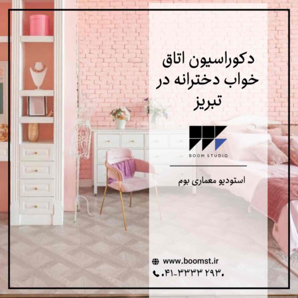 طراحی-اتاق-خواب-دخترانه-در-تبریز