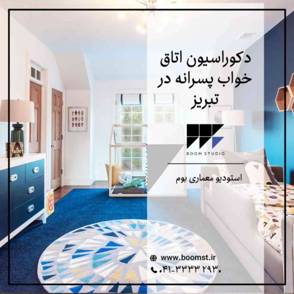 طراحی-اتاق-خواب-پسرانه-در-تبریز
