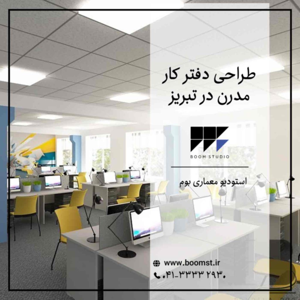 طراحی-دفتر-کار-مدرن-در-تبریز