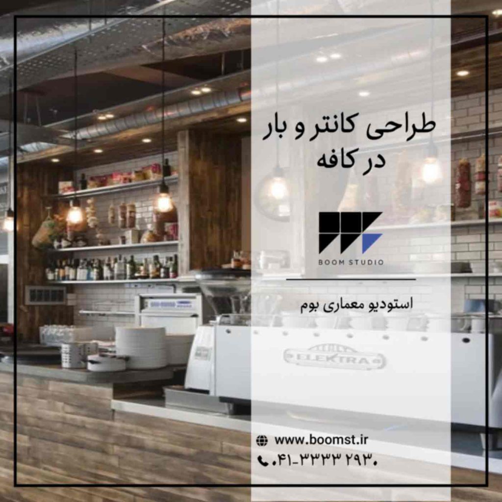 طراحی-کانتر-و-بار-در-کافه-شیراز