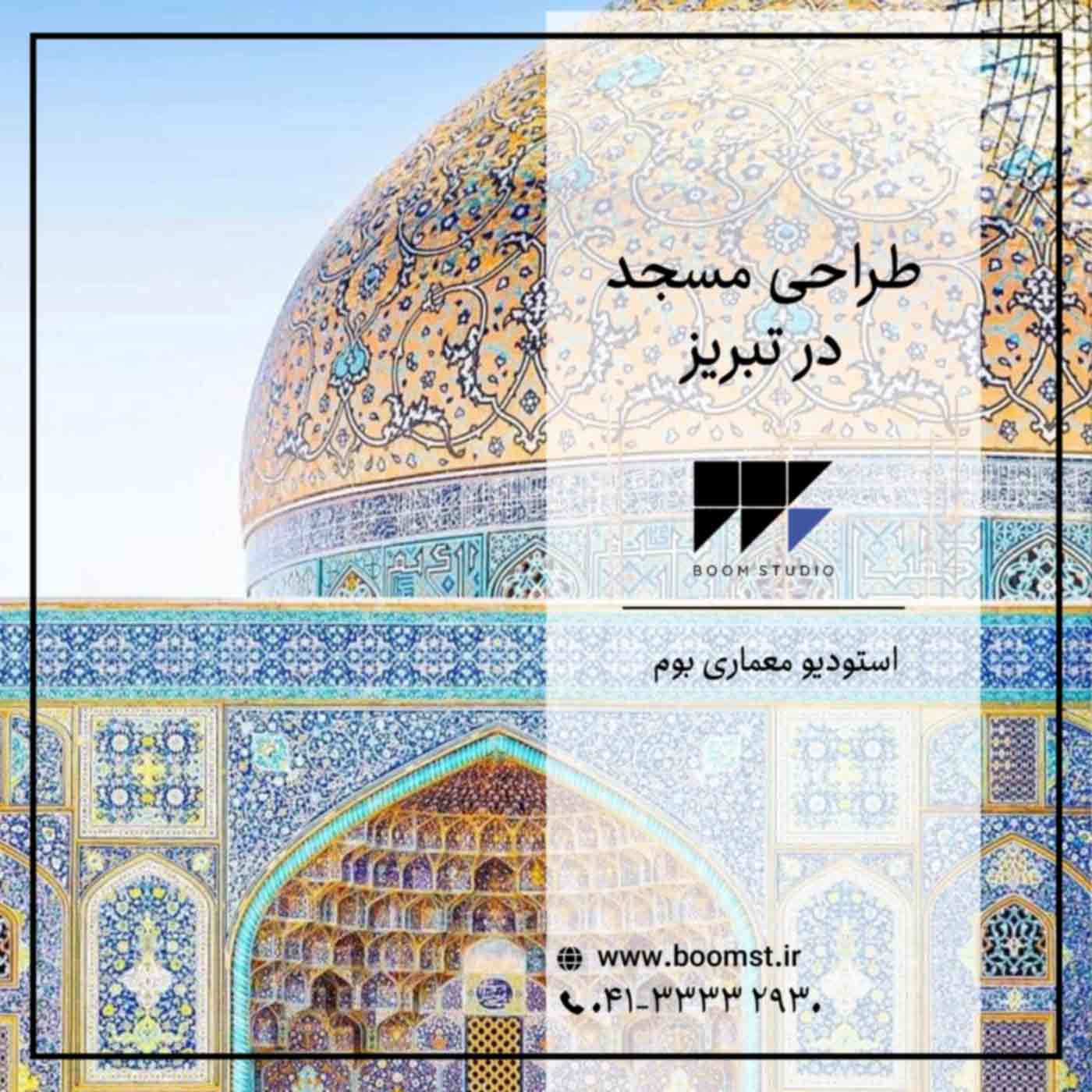 طراحی-مسجد-در-تبریز