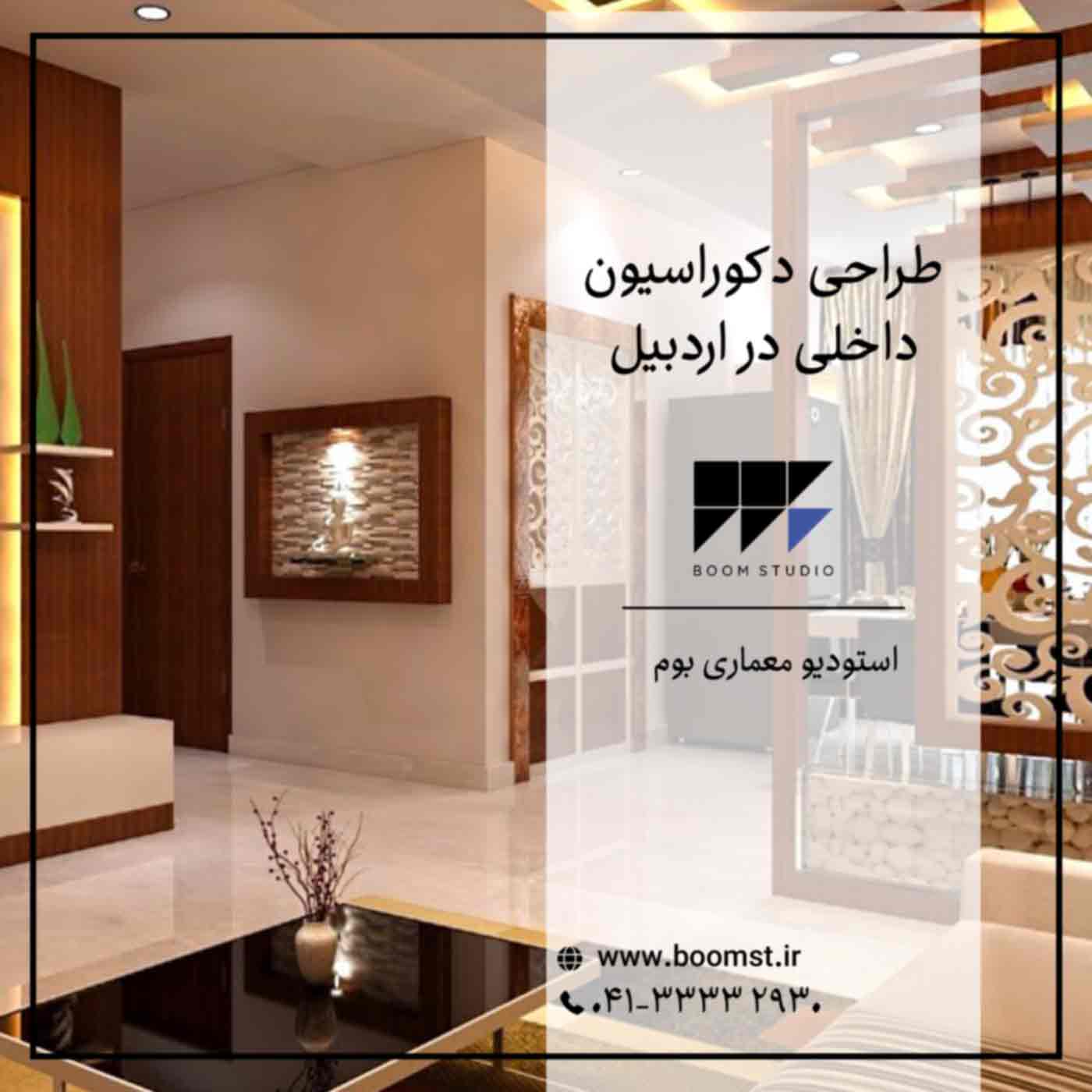 طراحی دکوراسیون داخلی در اردبیل - استودیو معماری بوم