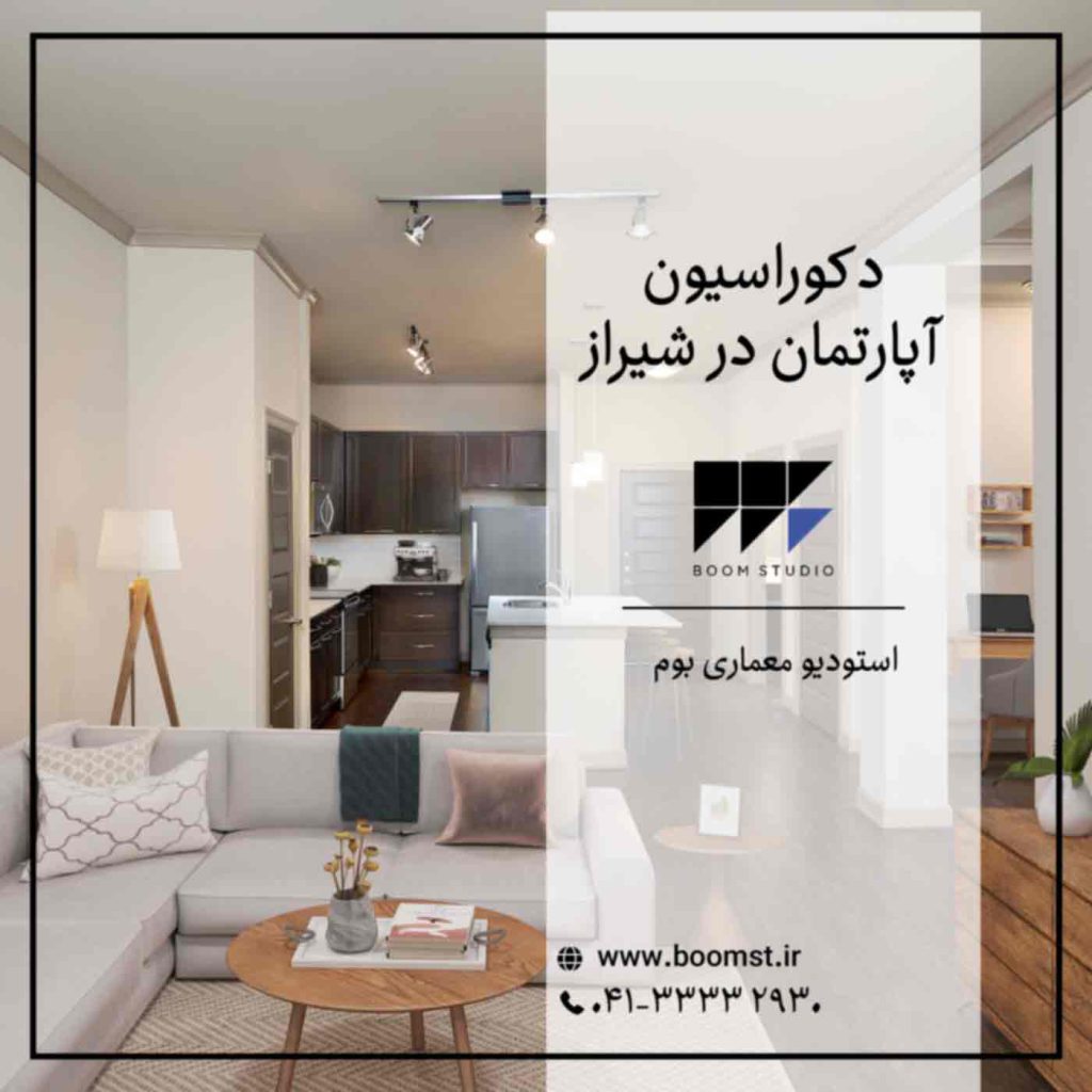طراحی-دکوراسیون-آپارتمان-در-شیراز