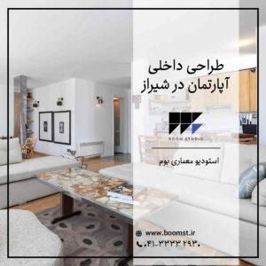 طراحی-داخلی-آپارتمان-در-شیراز