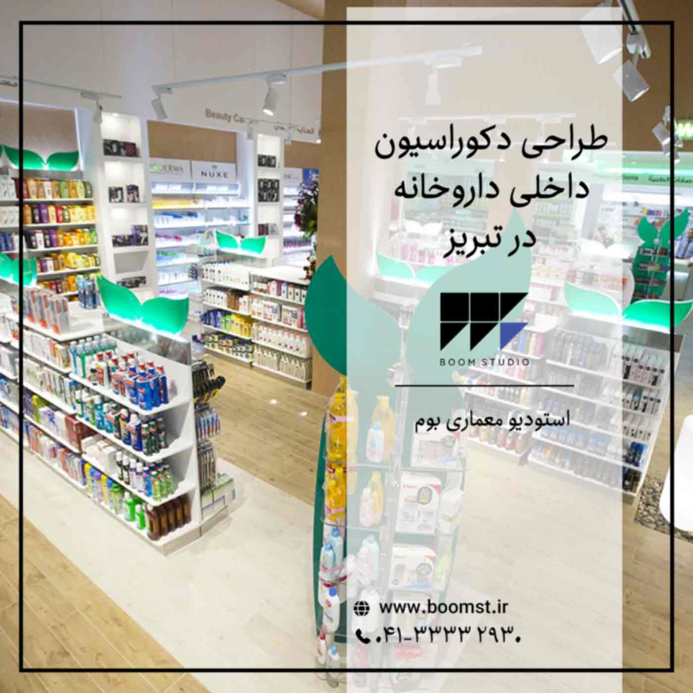 طراحی دکوراسیون داخلی داروخانه در تبریز - استودیو معماری بوم
