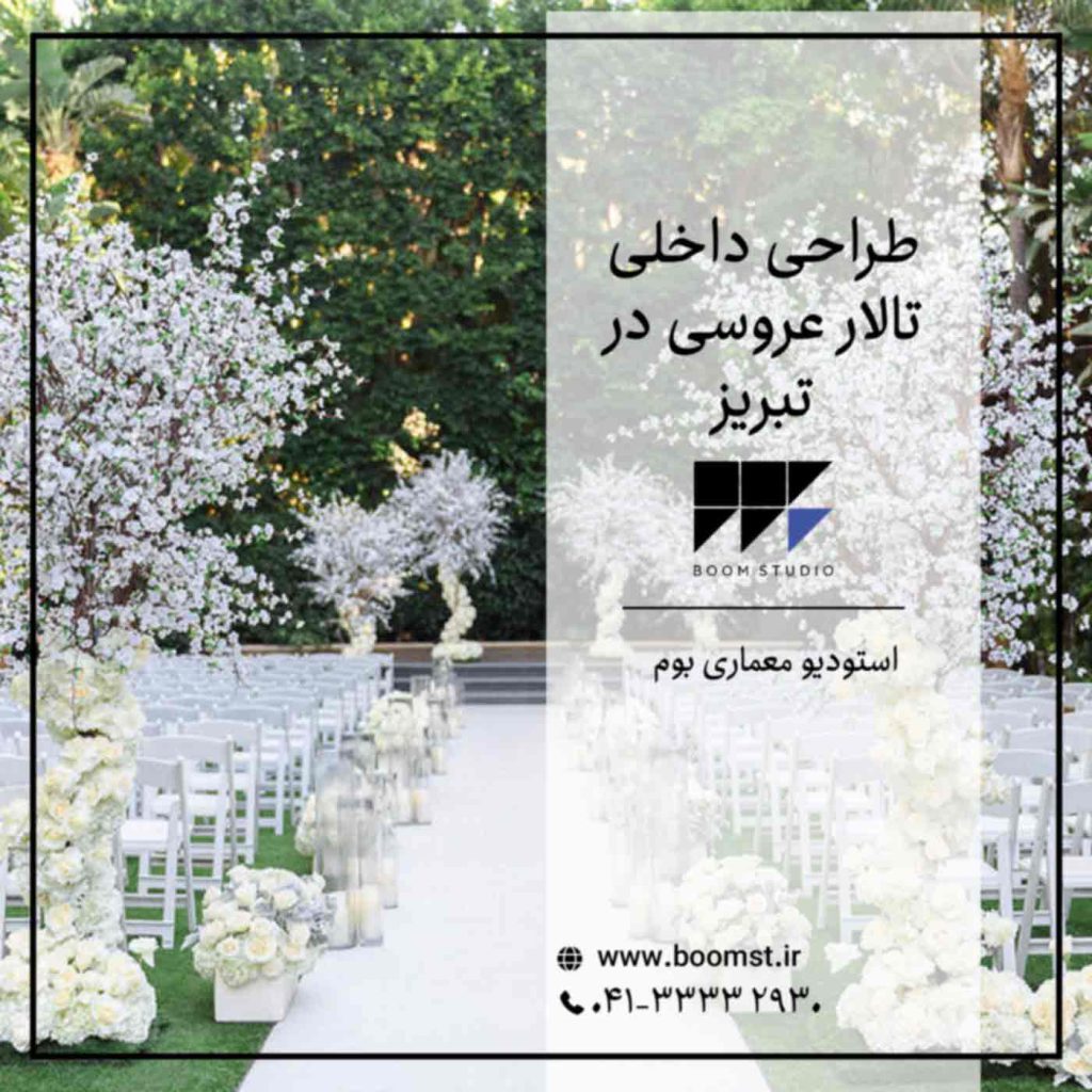 طراحی-داخلی-تالار-عروسی-در-تبریز