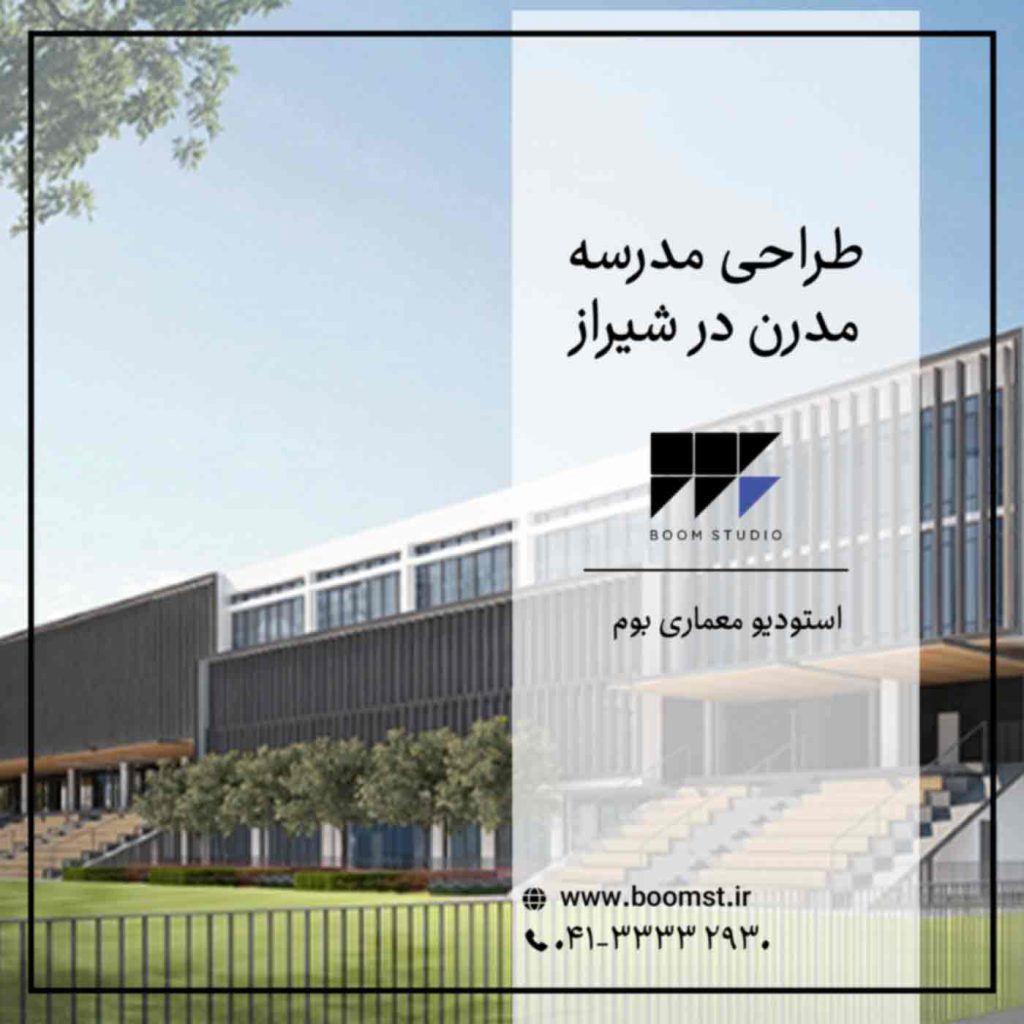 طراحی-مدرسه-مدرن-در-شیراز-بازسازی