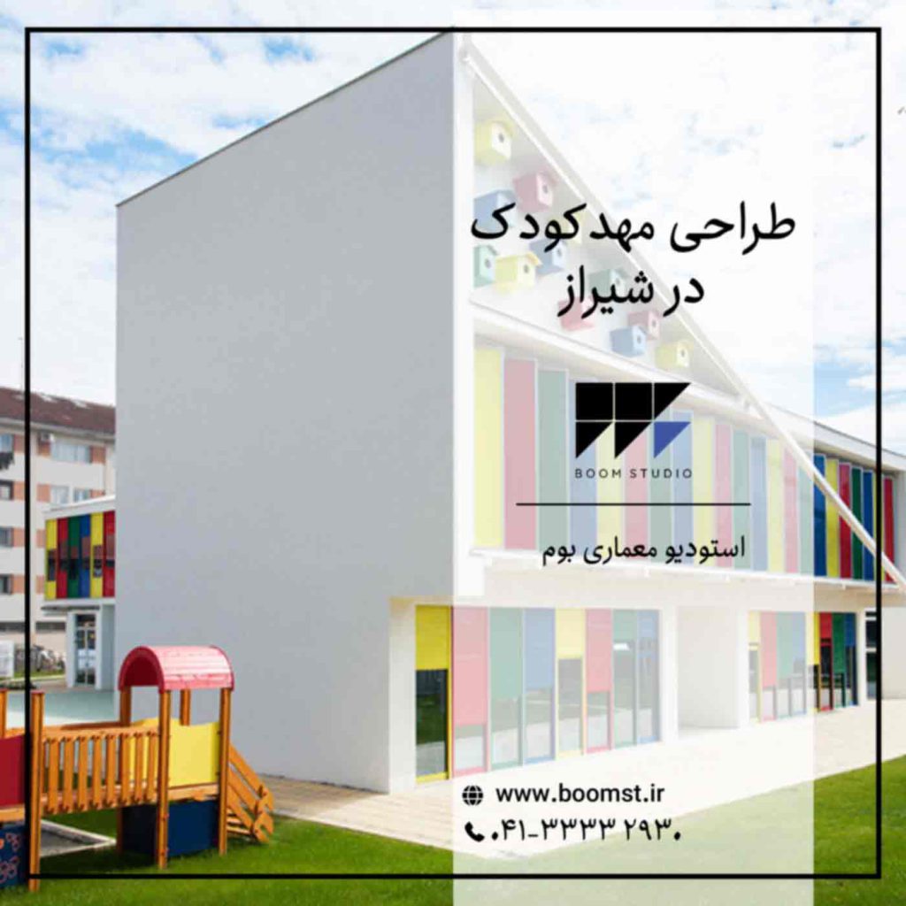 طراحی-مهدکودک-در-شیراز