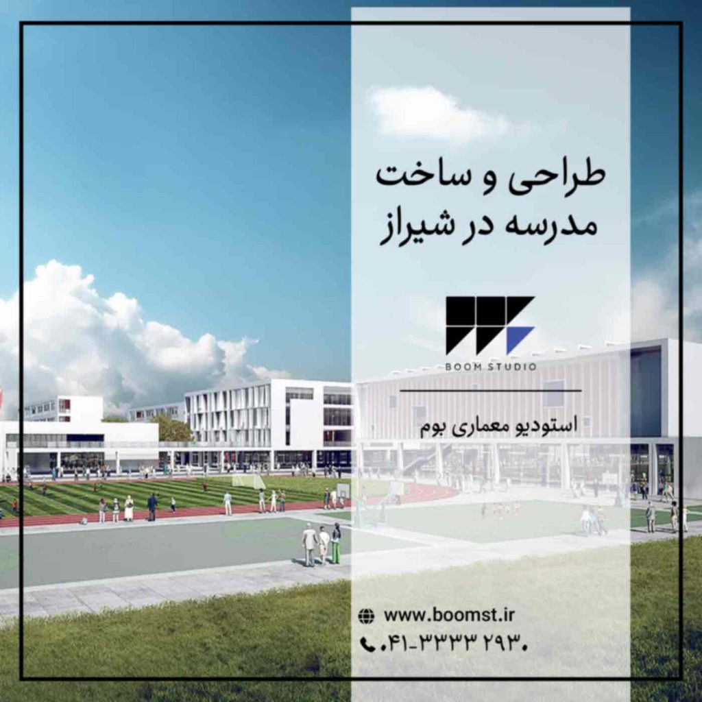 طراحی-و-ساخت-مدرسه-در-شیراز